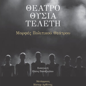ΘΕΑΤΡΟ. ΘΥΣΙΑ. ΤΕΛΕΤΗ ΜΟΡΦΕΣ ΠΟΛΙΤΙΚΟΥ ΘΕΑΤΡΟΥ