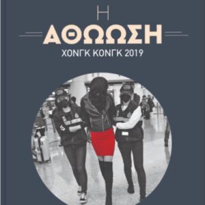 Η ΑΘΩΩΣΗ – ΧΟΝΓΚ ΚΟΝΓΚ 2019