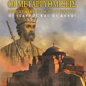 ΟΙ ΜΕΤΑΡΡΥΘΜΙΣΕΙΣ ΠΟΥ ΣΥΝΤΑΡΑΞΑΝ ΤΟ ΒΥΖΑΝΤΙΟ ΟΙ ΙΣΑΥΡΟΙ ΚΑΙ ΟΙ ΑΛΛΟΙ