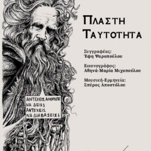 ΠΛΑΣΤΗ ΤΑΥΤΟΤΗΤΑ