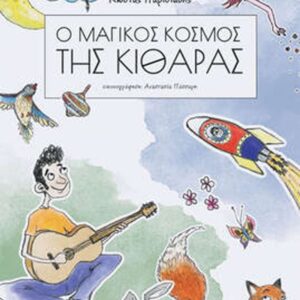 Ο ΜΑΓΙΚΟΣ ΚΟΣΜΟΣ ΤΗΣ ΚΙΘΑΡΑΣ