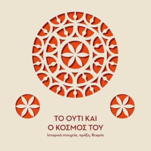 ΤΟ ΟΥΤΙ ΚΑΙ Ο ΚΟΣΜΟΣ ΤΟΥ