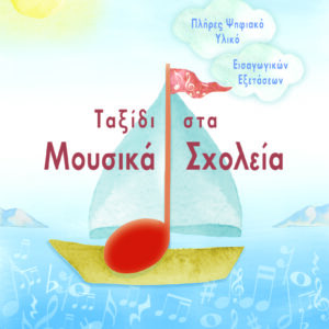 ΤΑΞΙΔΙ ΣΤΑ ΜΟΥΣΙΚΑ ΣΧΟΛΕΙΑ