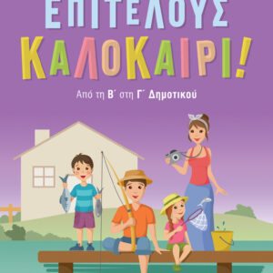 ΕΠΙΤΕΛΟΥΣ ΚΑΛΟΚΑΙΡΙ! ΑΠΟ ΤΗΝ Β΄ ΣΤΗ Γ΄ ΔΗΜΟΤΙΚΟΥ (ΣΑΚΚΟΥ)