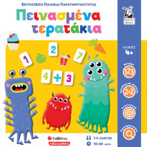ΠΕΙΝΑΣΜΕΝΑ ΤΕΡΑΤΑΚΙΑ
