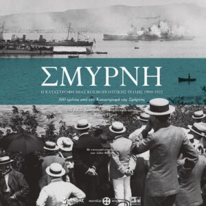 ΣΜΥΡΝΗ, Η ΚΑΤΑΣΤΡΟΦΗ ΜΙΑΣ ΚΟΣΜΟΠΟΛΙΤΙΚΗΣ ΠΟΛΗΣ 2Η ΕΚΔΟΣΗ