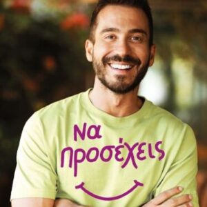 ΝΑ ΠΡΟΣΕΧΕΙΣ  – ΑΘΑΝΑΣΟΠΟΥΛΟΣ ΙΩΑΝΝΗΣ