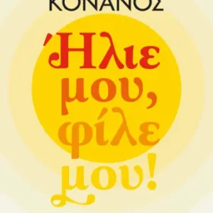 ΗΛΙΕ ΜΟΥ, ΦΙΛΕ ΜΟΥ!  (ΨΥΧΟΓΙΟΣ) / Συγγραφέας:ΚΟΝΑΝΟΣ, ΑΝΔΡΕΑΣ
