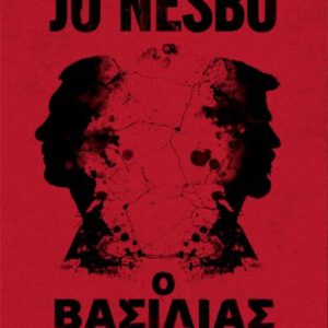 Ο ΒΑΣΙΛΙΑΣ – JO NESBØ