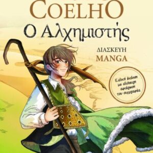 Ο ΑΛΧΗΜΙΣΤΗΣ ( GRAPHIC NOVELS – MANGA )/ Συγγραφέας: ARTWORD LAB TEAM- PAULO COELHO