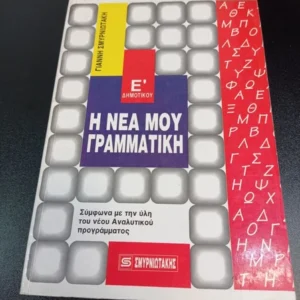 ΝΕΑ ΜΟΥ ΓΡΑΜΜΑΤΙΚΗ Ε’ ΔΗΜΟΤΙΚΟΥ