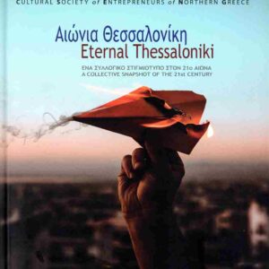 Αιώνια Θεσσαλονίκη (σκληρόδετη δίγλωσση έκδοσης, ελληνικά – αγγλικά)