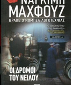 ΟΙ ΔΡΟΜΟΙ ΤΟΥ ΝΕΙΛΟΥ Η ΤΡΙΛΟΓΙΑ ΤΟΥ ΚΑΙΡΟΥ 3