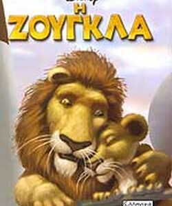 Η ΖΟΥΓΚΛΑ (DISNEY)