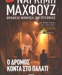 Ο ΔΡΟΜΟΣ ΚΟΝΤΑ ΣΤΟ ΠΑΛΑΤΙ Η ΤΡΙΛΟΓΙΑ ΤΟΥ ΚΑΙΡΟΥ 1