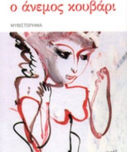 Ο ΑΝΕΜΟΣ ΚΟΥΒΑΡΙ – ΧΑΡΙΤΟΠΟΥΛΟΣ ΔΙΟΝΥΣΗΣ