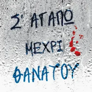 Σ’ ΑΓΑΠΩ ΜΕΧΡΙ ΘΑΝΑΤΟΥ — ΚΛΑΙΡΗ ΘΕΟΔΩΡΟΥ